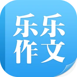 乐乐作文手机客户端