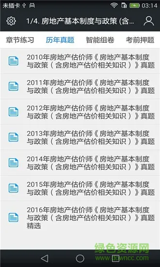 房地产估价师题 v3.6.0 安卓版 1