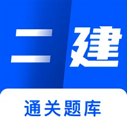 二建建造师题库通