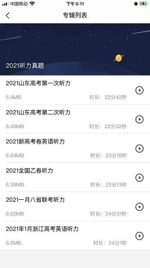 高考英语听力训练软件 v1.0.16 安卓版 0