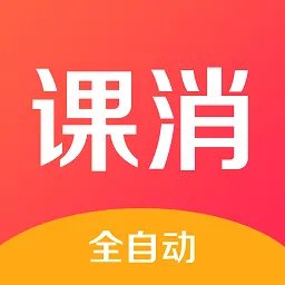 课消宝