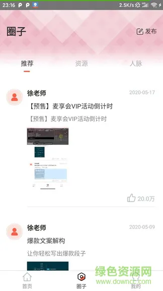 麦享会学口才 v1.43 安卓版 1