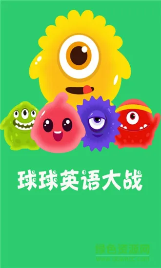 球球英语大战app v1.0.0 安卓版 0