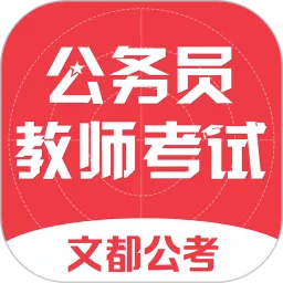 文都公考手机版