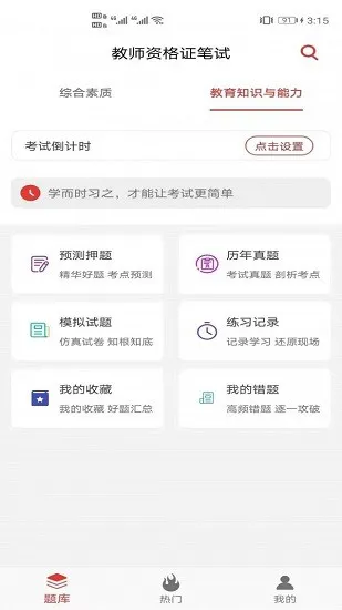 教师资格证笔试题库手机版 v1.0.0 安卓版 1