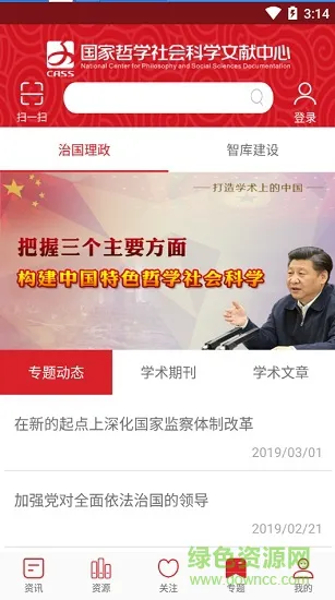 国家哲学社会科学文献中心 v1.4.5 安卓正式版 2