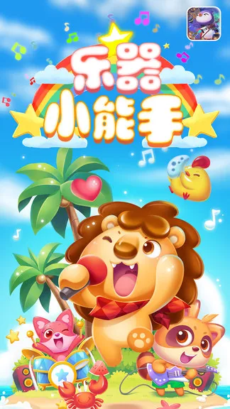 乐器小能手 乐器小能手app