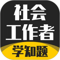 社会工作者考试学知题