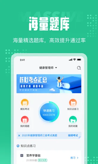 健康管理师考试聚题库app v1.2.5 安卓版 0