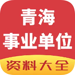 青海事业单位