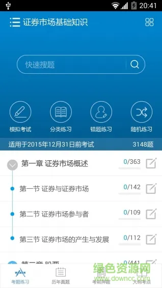 证券从业考试 v10.1 安卓版 2