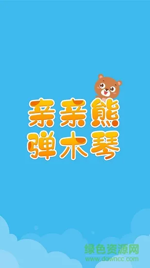 亲亲熊弹木琴 v2.0.01 安卓版 0