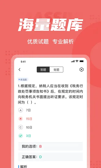 税务执法资格考试聚题库 v1.1.2 安卓版 2