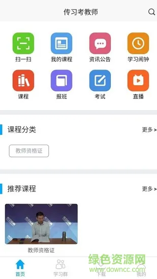 传习考教师 v5.22 安卓版 1