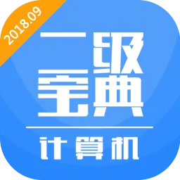 计算机二级宝典手机版