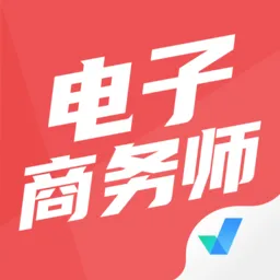 电子商务师考试聚题库客户端