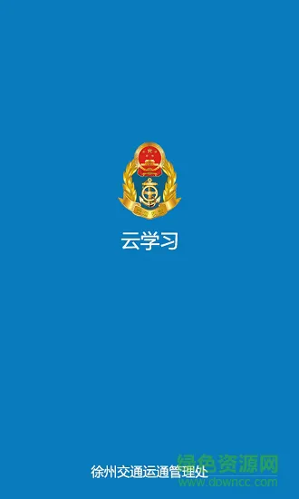 运管在线学习 v0.0.1 安卓版 0