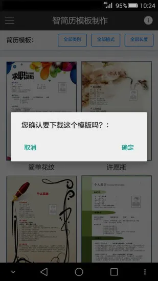 智简历模板制作软件 v3.2 安卓版 1