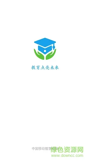 中国移动智慧校园客户端 v3.8.1 官方安卓版 0