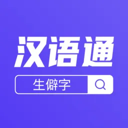 汉语通官方