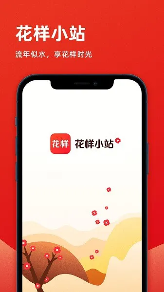 花样小站 v1.1.0 安卓版 3