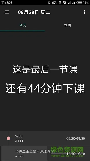 哈尔滨信息工程学院云舒课表 v1.1 安卓版 1