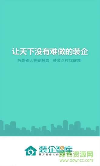 装企智库免费版 v3.0.18 安卓版 2