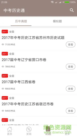 中考历史通软件 v5.7 安卓版 1