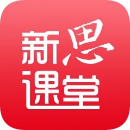 新思课堂
