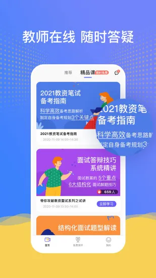 陪你考教师 v1.4.2 安卓版 2