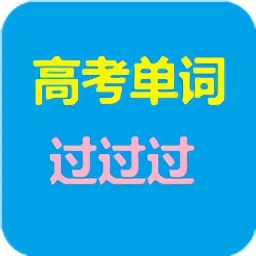 高考单词过过过最新版