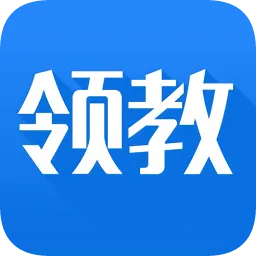 领教