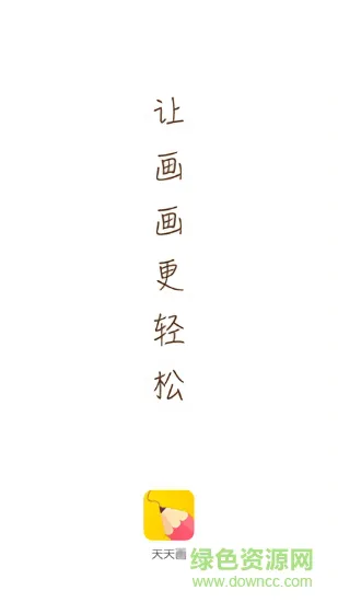 天天画 v9.6.9 安卓版 0