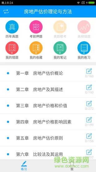 房地产估价师备考宝典 v1.1.1 安卓版 3