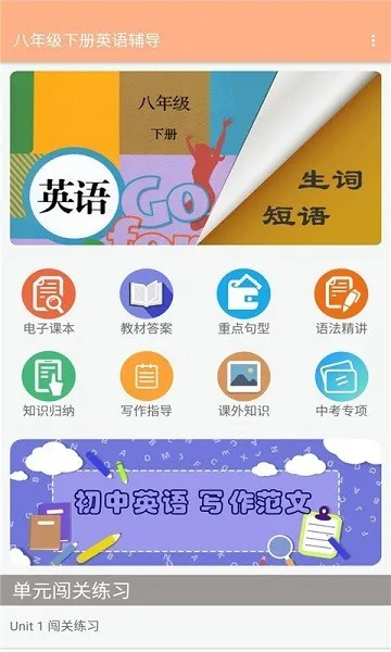 八年级下册英语辅导电子版 v2.8.10 安卓版 2