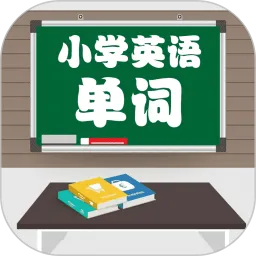 小学英语配套单词本