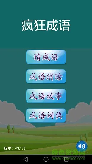 疯狂成语 v3.2.8 安卓版 3
