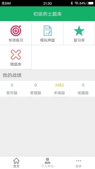 初级药士题库2022最新版 v3.1 安卓版 1