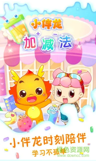 小伴龙加减法 v1.12.0 安卓版 0