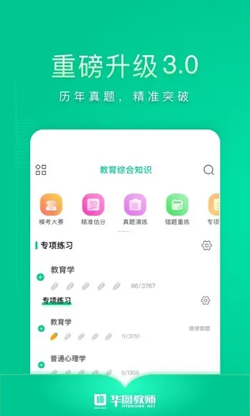 教师在线手机版(华图教师) v3.3.000 安卓版 3