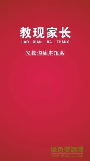 教现家长 教现家长安卓版下载