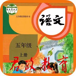 五年级语文上册电子课本