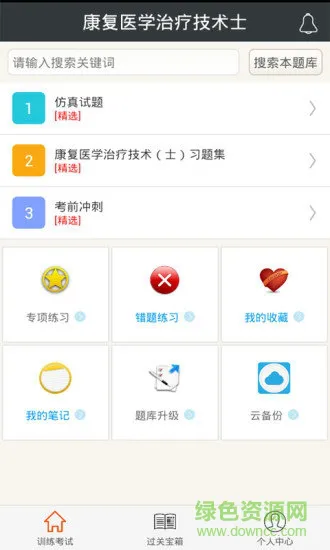 康复医学治疗技术士 v4.80 安卓版 3
