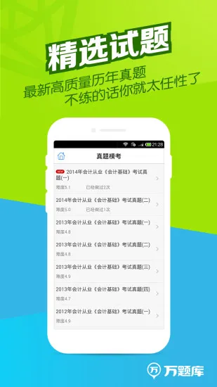 会计从业万题库 v5.3.8.0 安卓版 0