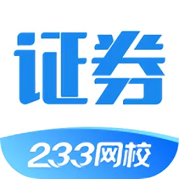 233网校证券从业