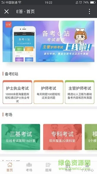 备考e站(E护通) v1.0 安卓版 2