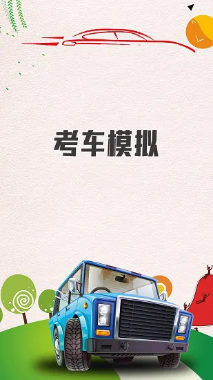 考车模拟器 v1.0 安卓版 3
