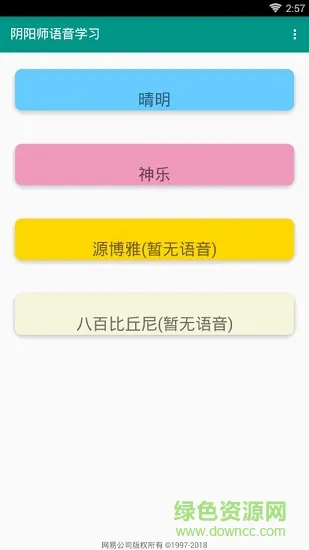 阴阳师语音 v3.0.3 安卓版 1