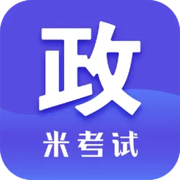 米考试考研政治题库宝典