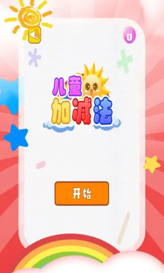 儿童加减法教学app v4.1.0 安卓最新版 0